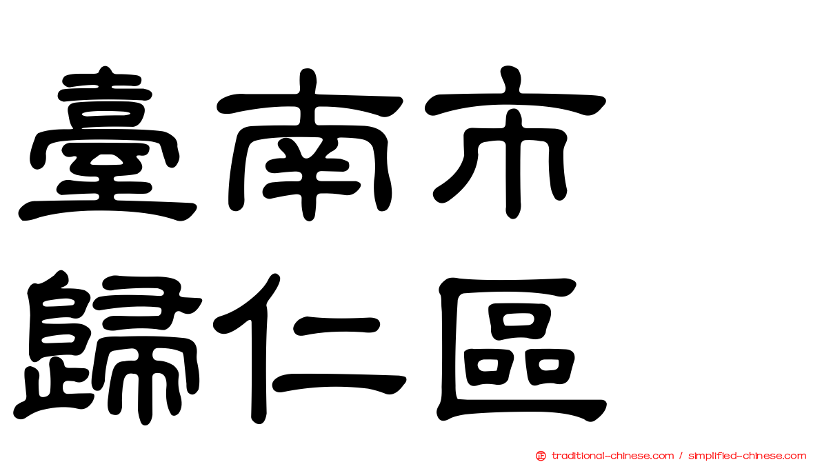 臺南市　歸仁區